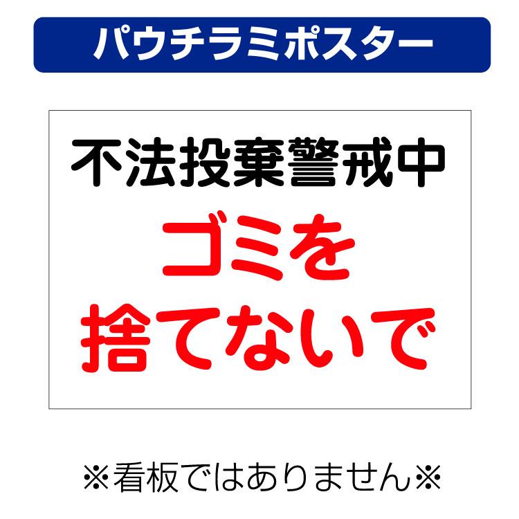 パウチラミポスター 工事現場 不法投棄 ゴミを捨てないで サイズ 297 210ミリ Yah108p 看板いいな ヤフー店 通販 Yahoo ショッピング