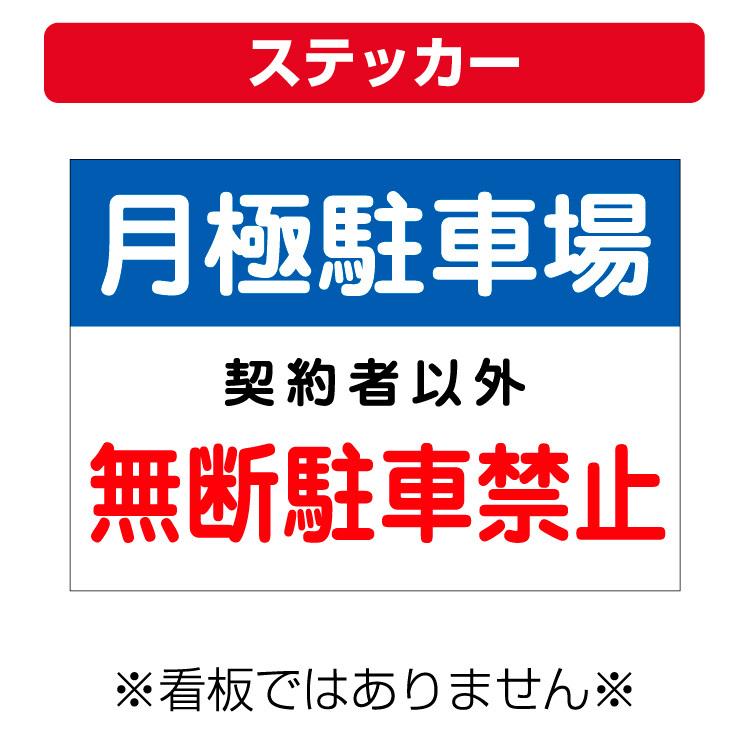 ステッカー 月極駐車場 無断駐車禁止 禁止 サイズ 297 210ミリ Yahs 看板いいな ヤフー店 通販 Yahoo ショッピング