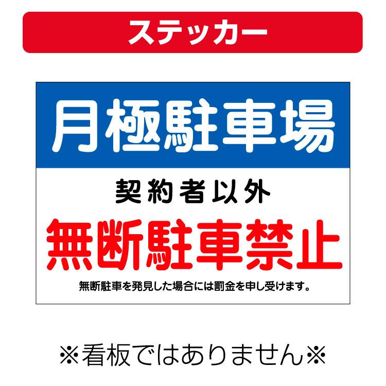 ステッカー〕 月極駐車場 無断駐車禁止 禁止 罰金申し受けます (A4