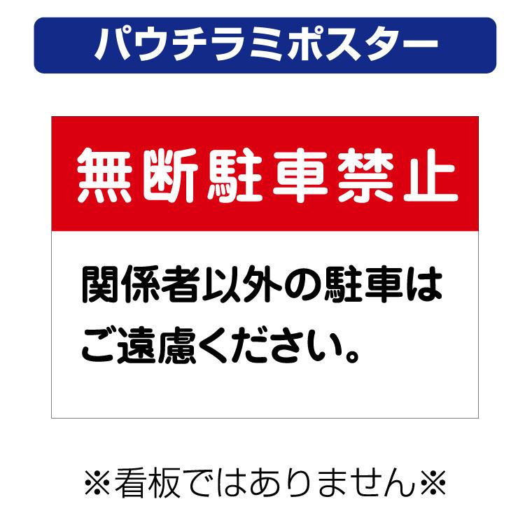 パウチラミポスター〕 無断駐車禁止 関係者以外の駐車はご遠慮ください