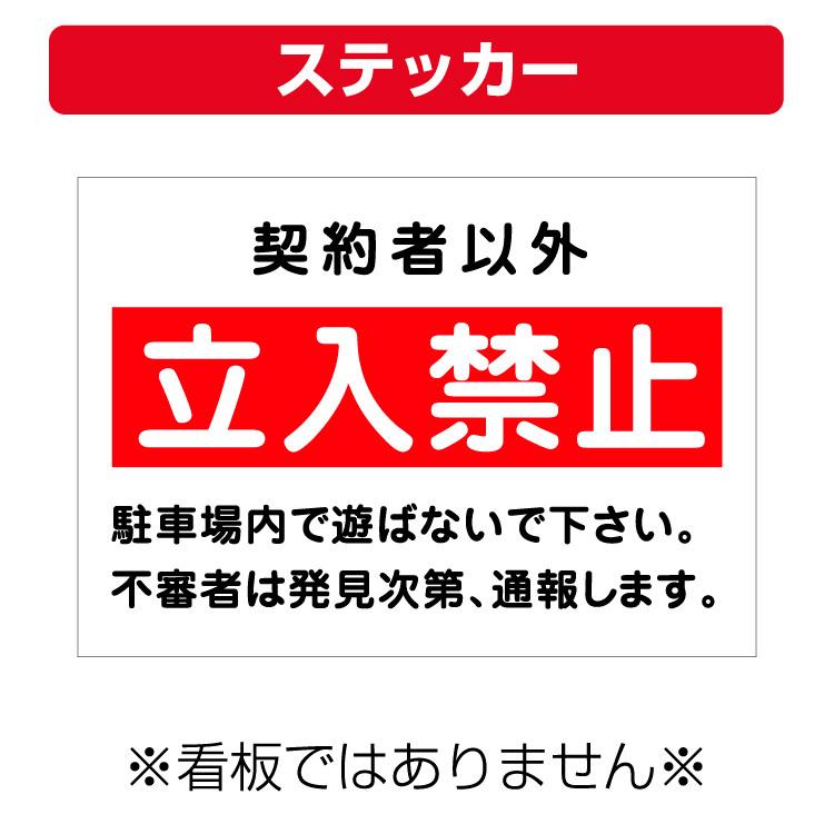 ステッカー 契約者以外 立入禁止 駐車場内で遊ばないで下さい サイズ 297 210ミリ Yahs 看板いいな ヤフー店 通販 Yahoo ショッピング