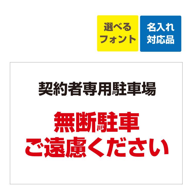 看板 A3 契約者専用駐車場 無断駐車ご遠慮ください 名入れ無料 月極 駐