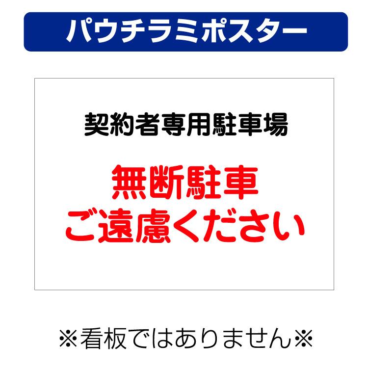 パウチラミポスター〕 契約者専用駐車場 無断駐車ご遠慮ください (A4
