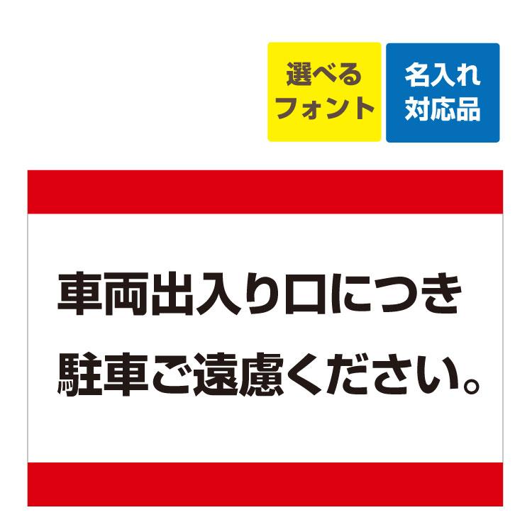 看板 A3 車両出入り口につき 駐車ご遠慮ください (赤帯) 名入れ無料