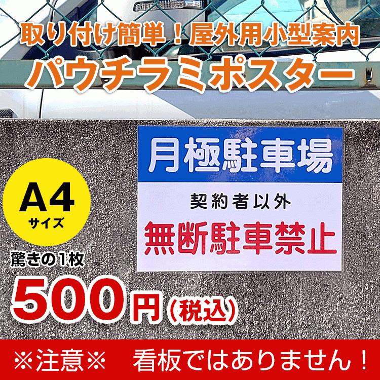パウチラミポスター〕 車両出入り口につき 駐車ご遠慮ください (赤帯 