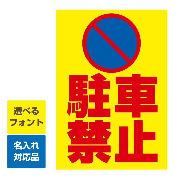 無断駐車禁止用縦看板 無断駐車禁止看板-縦型B - 【看板ダイレクト】駐車場・管理看板の直販