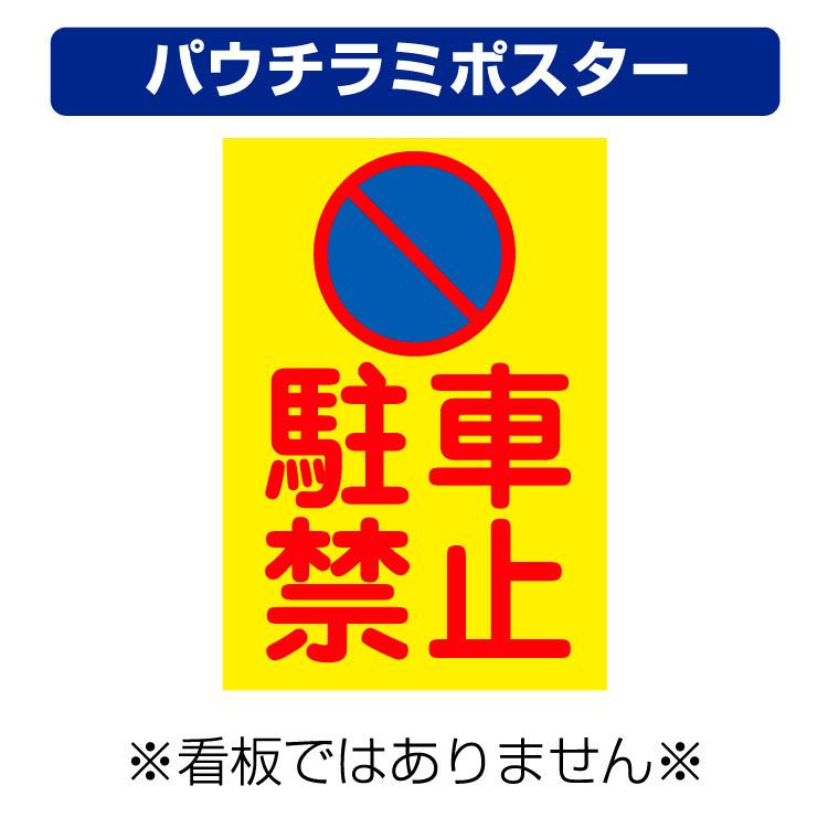 パウチラミポスター 駐車禁止マーク 縦型 サイズ 297 210ミリ Yahp 看板いいな ヤフー店 通販 Yahoo ショッピング