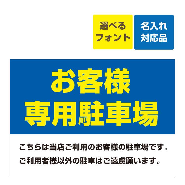 看板 W600×H450mm お客様専用駐車場 こちらは当店ご利用のお客様の駐