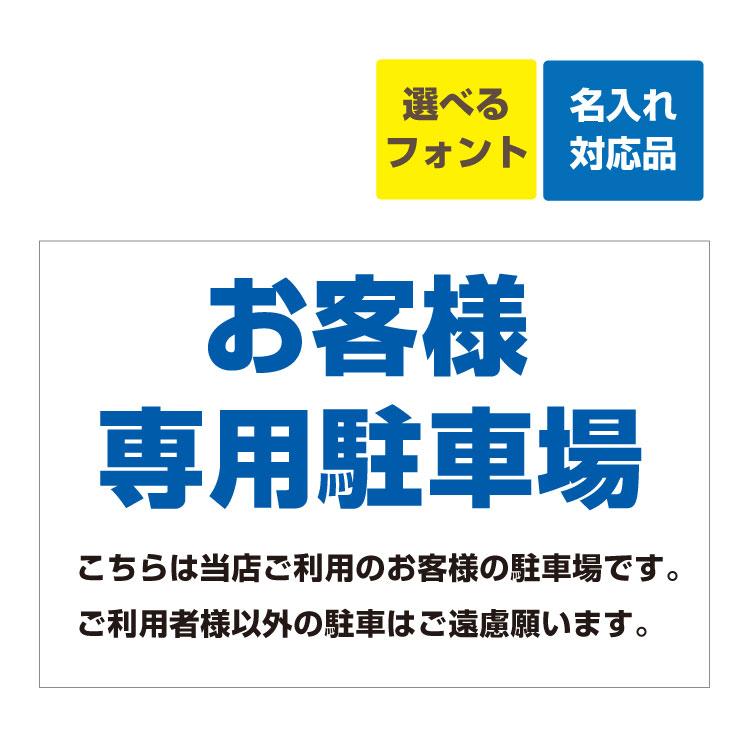 看板 W900×H600mm お客様専用駐車場 こちらは当店ご利用のお客様