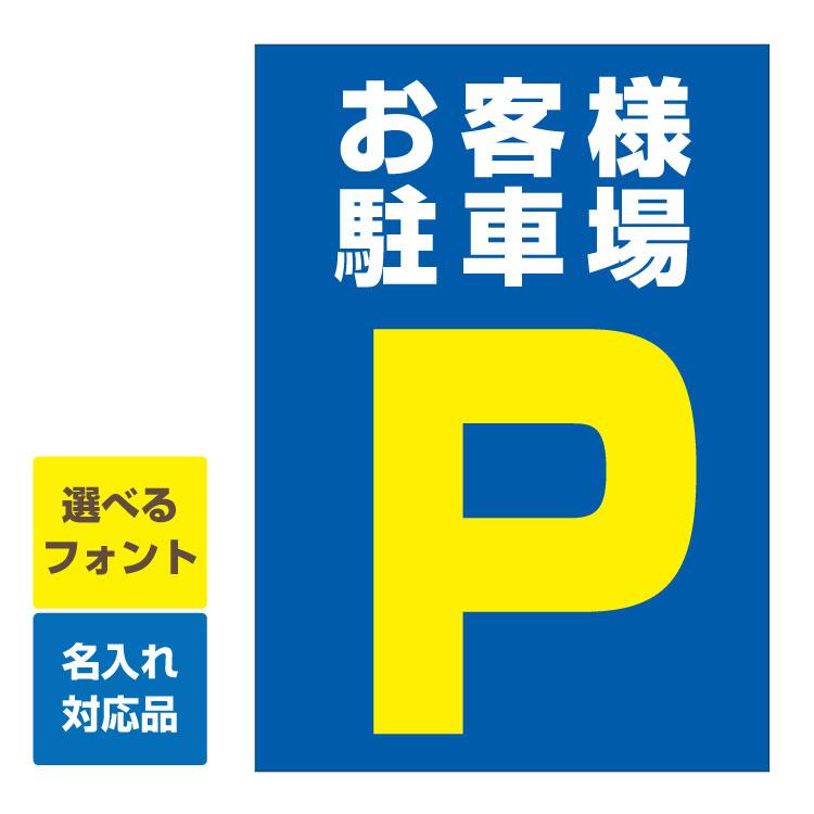 ケンマロ様おまとめ専用✦284✦ショップ様用看板製作✦A3サイズ×2枚✦日本語 看板 A3縦型 お客様駐車場 駐車場マーク 名入れ無料 月極 駐車場 無断