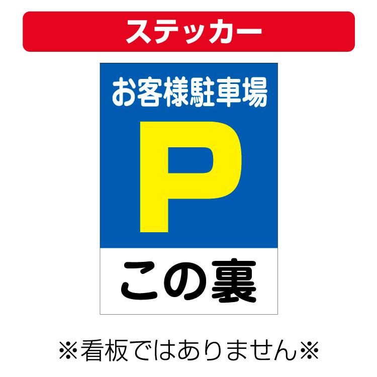 ステッカー お客様駐車場 駐車場マーク この裏 縦型 サイズ 297 210ミリ Yahs 看板いいな ヤフー店 通販 Yahoo ショッピング