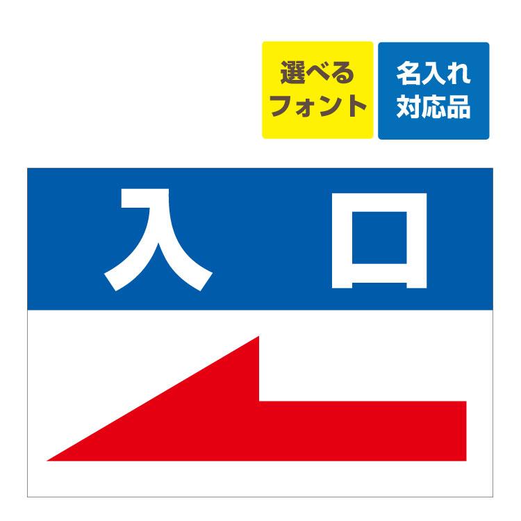看板 B2 駐車場案内板 左向き矢印 入口 名入れ無料 長期利用可能 B2サイズ 728 515ミリ Yahb2 看板いいな ヤフー店 通販 Yahoo ショッピング
