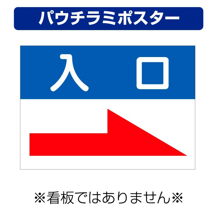 パウチラミポスター〕 駐車場案内板 右向き矢印 入口 (A4サイズ/297