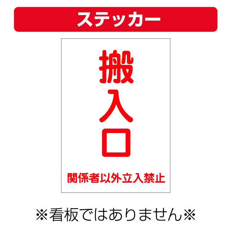 ステッカー〕 車両誘導板 搬入口 関係者以外 立入禁止 縦型 (A4サイズ 
