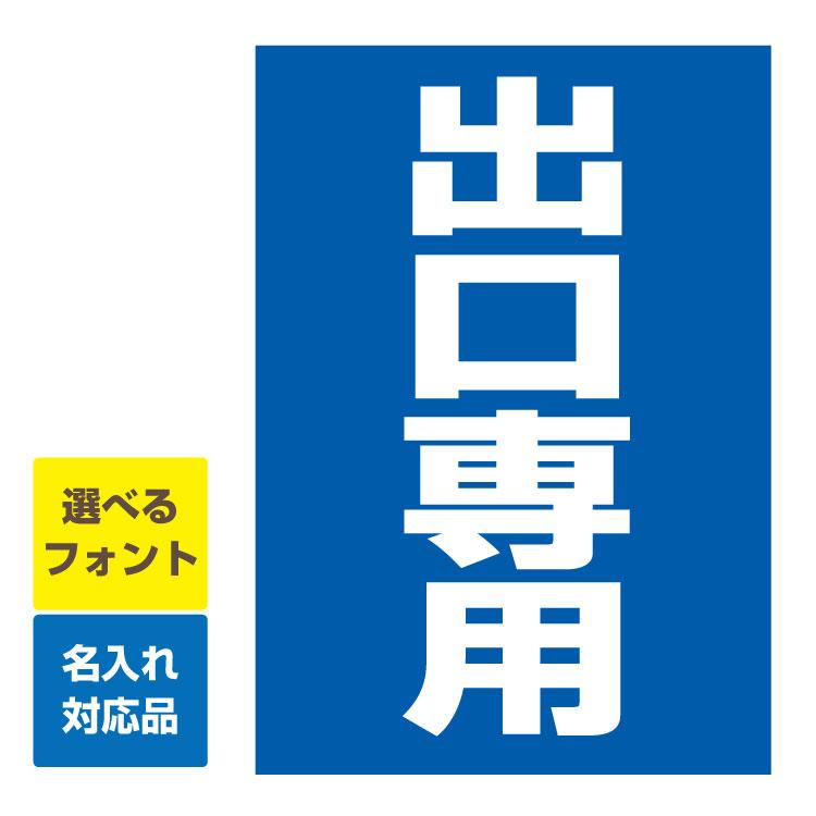 看板 W450×H600mm縦型 駐車場案内板 出口専用 名入れ無料 月極 駐車場 