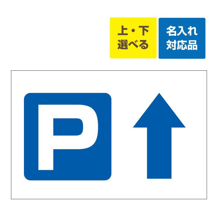 看板 W900×H600mm 上下矢印選択 駐車場マーク 駐車場案内板 名入れ無料