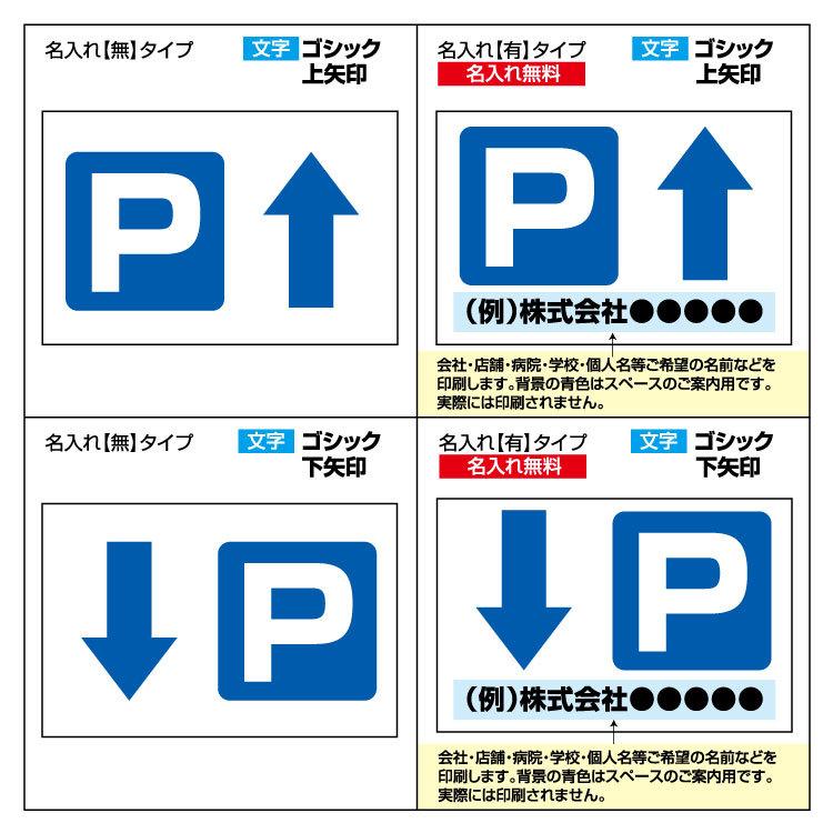 看板 W900×H600mm 上下矢印選択 駐車場マーク 駐車場案内板 名入れ無料