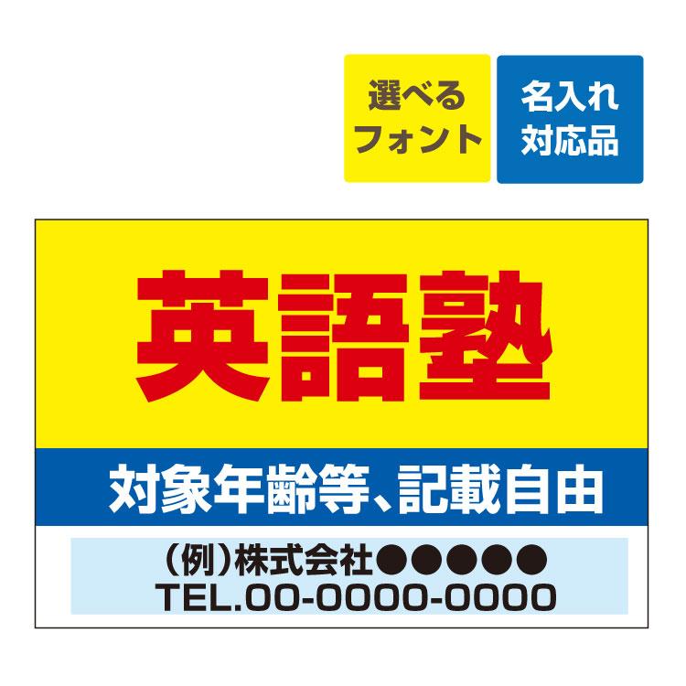 屋外用 看板 900 600 教室 英語塾 背景黄 生徒募集 名入れ無料 長期利用可能 900 600ミリ Yah 看板いいな ヤフー店 通販 Yahoo ショッピング