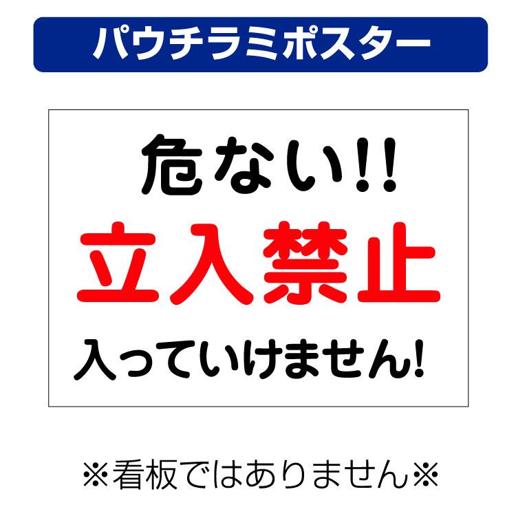パウチラミポスター〕 危ない 立入禁止 注意 (A4サイズ/297×210ミリ
