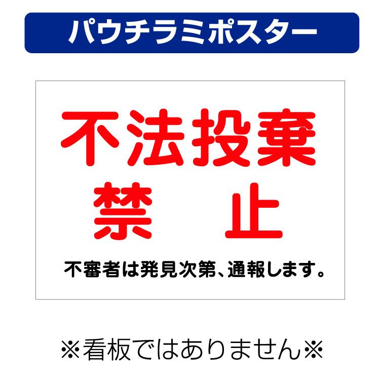 パウチラミポスター〕 不法投棄禁止 不審者は発見次第 通報します (A4