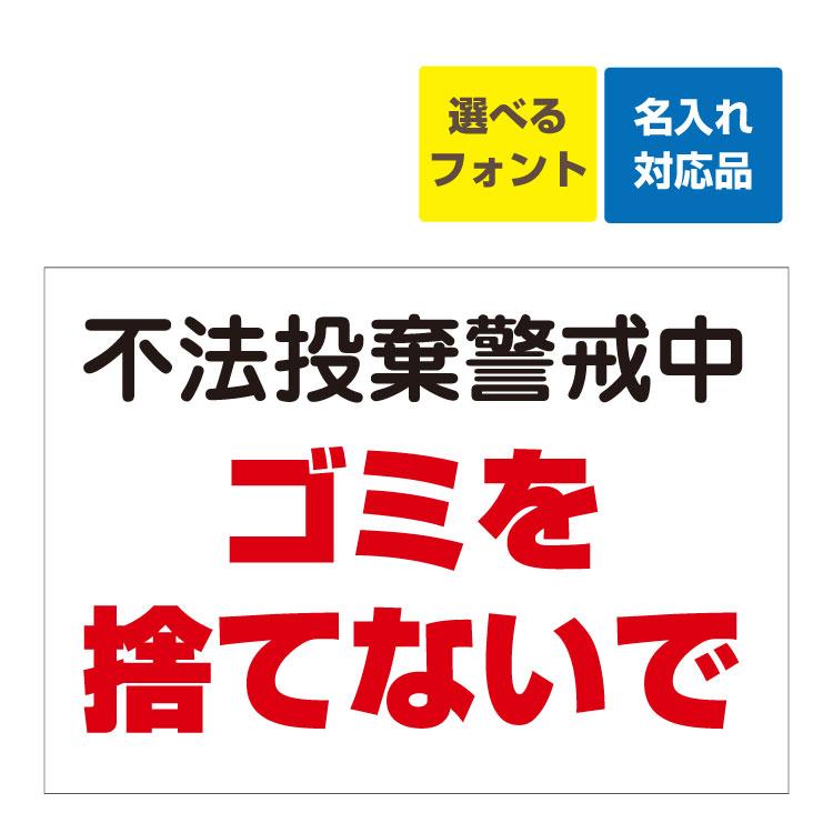 看板 不法投棄警戒中 ゴミを捨てないで 名入れ無料 立入禁止 無断立入 注意 関係者 子供 事故 私有地 Yahb3 看板いいな ヤフー店 通販 Yahoo ショッピング