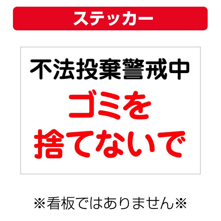 ステッカー 不法投棄警戒中 ゴミを捨てないで サイズ 297 210ミリ Yahs 看板いいな ヤフー店 通販 Yahoo ショッピング