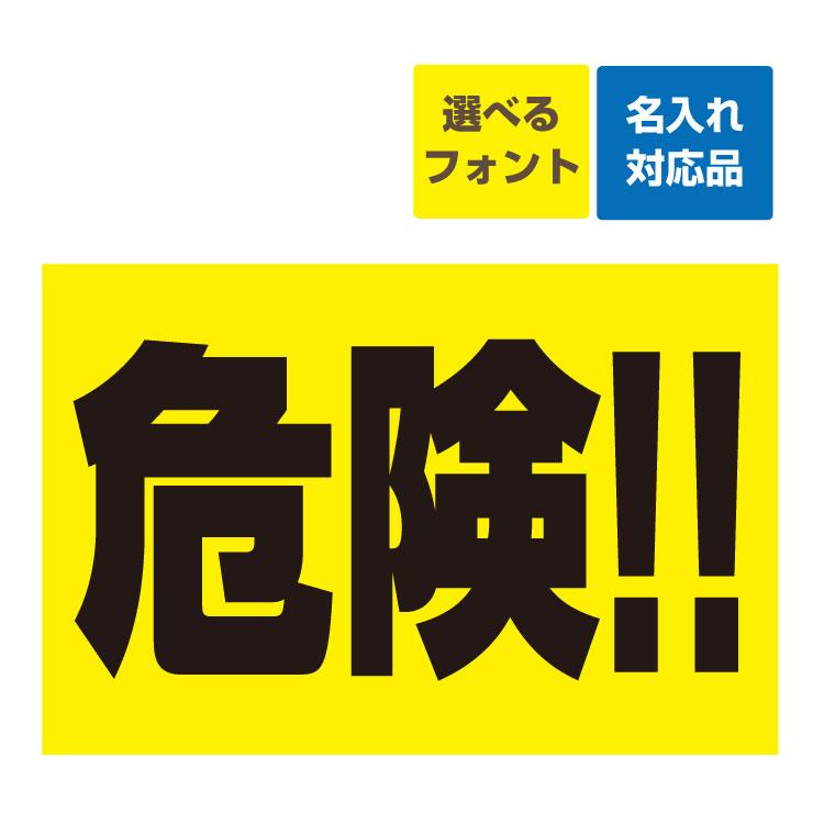 看板 900 600 危険 背景黄 飛び出し 子供 事故防止 名入れ無料 長期利用可能 900 600ミリ クーポン対象外
