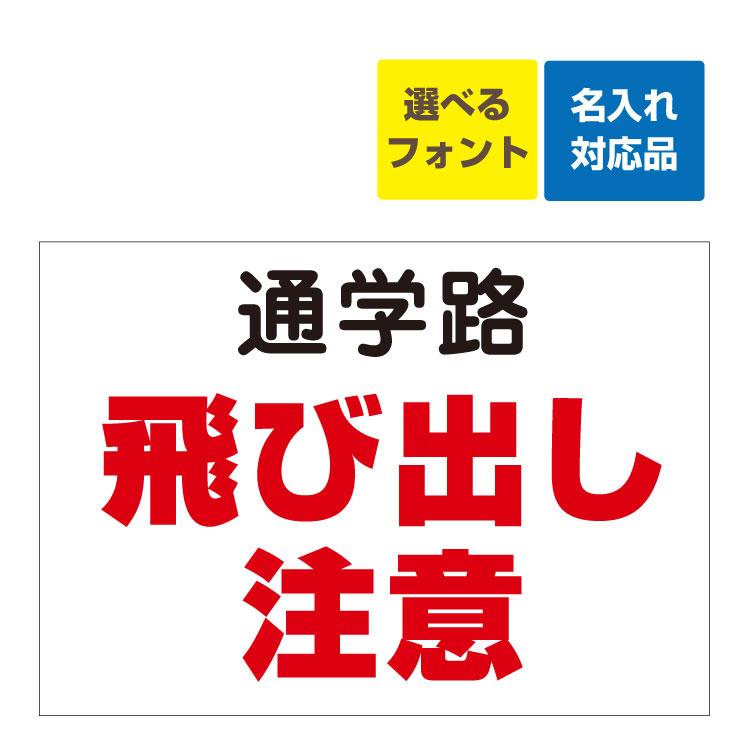 屋外用 看板 子供 飛び出し注意 イラスト ゴシック 穴あり 名入れ無料 サイズ Qqu3y1gfpn Modniedetky Ru