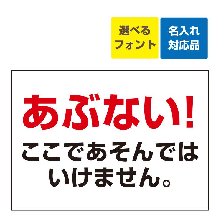 通販 危ない看板 デザイン看板 WARNING 危ない 危険 警告 注意 1000