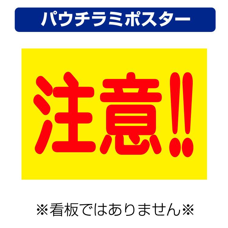 パウチラミポスター〕 注意 (背景黄) 飛び出し 子供 事故 防止 (A4