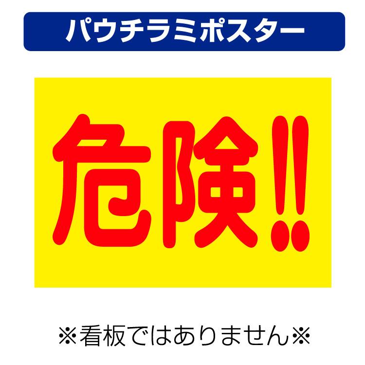 パウチラミポスター〕 危険 (背景黄) 飛び出し 子供 事故 防止 (A4
