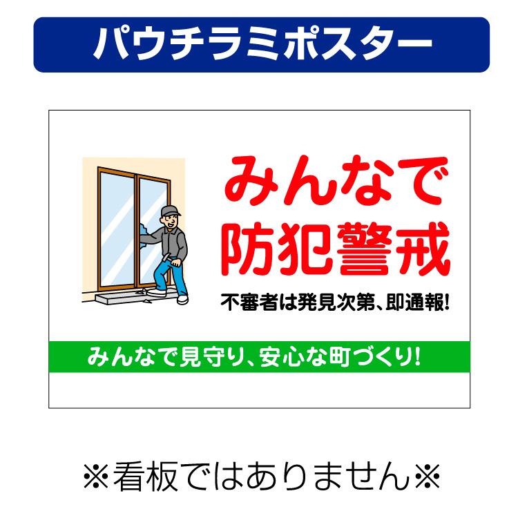 パウチラミポスター〕 自治会町内会 空き巣 防犯警戒 啓発 注意 (A4サイズ/297×210ミリ) :yah18004p:看板いいな ヤフー店 -  通販 - Yahoo!ショッピング