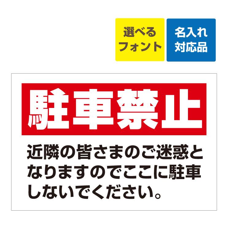 看板 W900×H600mm 自治会町内会 駐車禁止 近隣の皆さまのご迷惑となり