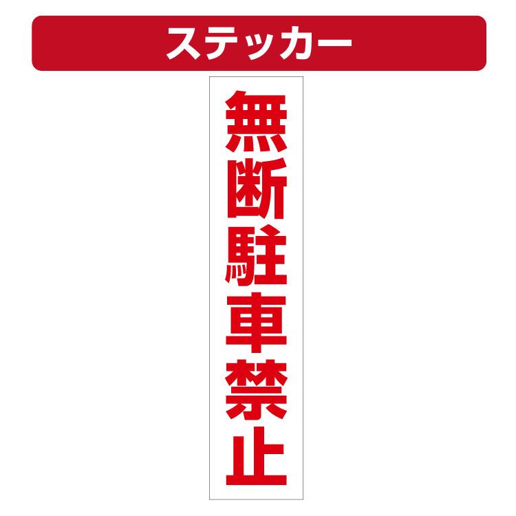 三角コーン用ステッカー 無断駐車禁止 カラーコーン シール 100 450ミリ Yah002h45 看板いいな ヤフー店 通販 Yahoo ショッピング