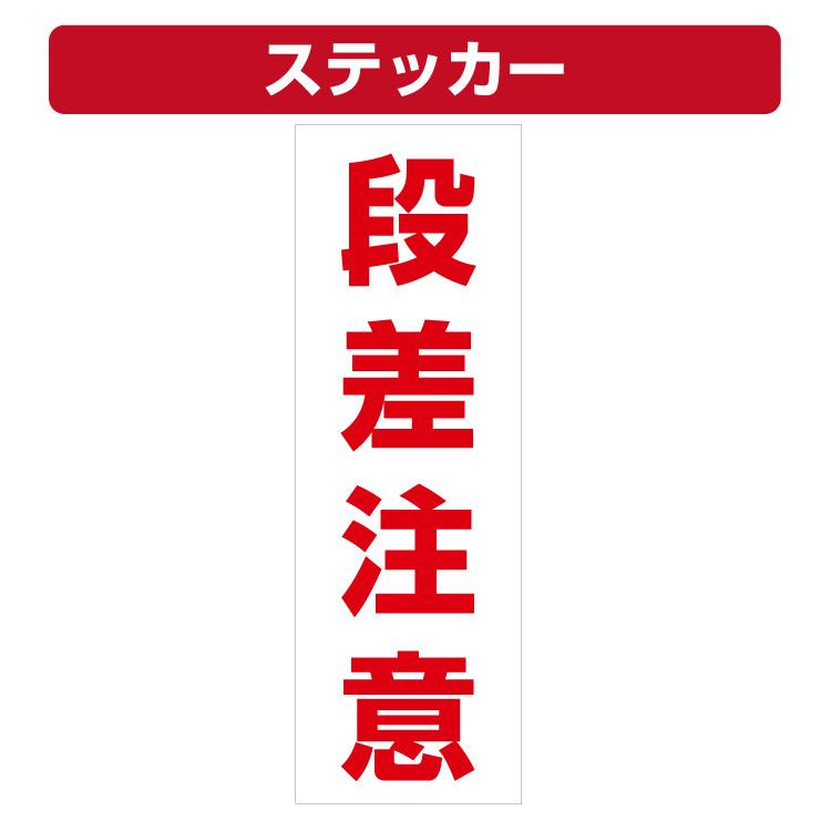 三角コーン用ステッカー 段差注意 カラーコーン シール (100×300 三角コーン用ステッカー 段差注意 カラーコーン シール (100×300