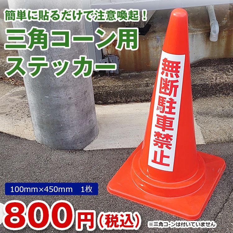 最高級のスーパー 三角コーン用ステッカー 防犯カメラ作動中 不審者は発見次第通報します カラーコーン シール 100 450ミリ Discoversvg Com