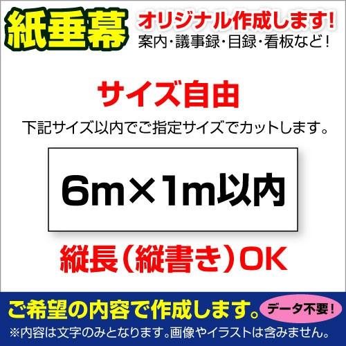 オリジナル垂れ幕作成 縦横自由 紙 垂れ幕 議事録 横断幕 長尺ポスター タペストリー 6m 1m以内 Yah 看板いいな ヤフー店 通販 Yahoo ショッピング