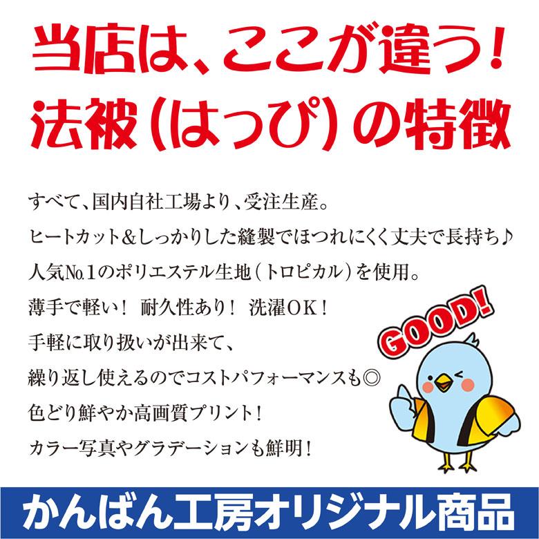 選べるカラーハッピ 祭 福 だるま 既製品法被 子供用 耐久性有