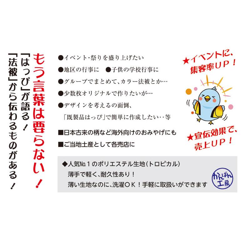選べるカラーハッピ 祭 福 だるま 既製品法被 子供用 耐久性有