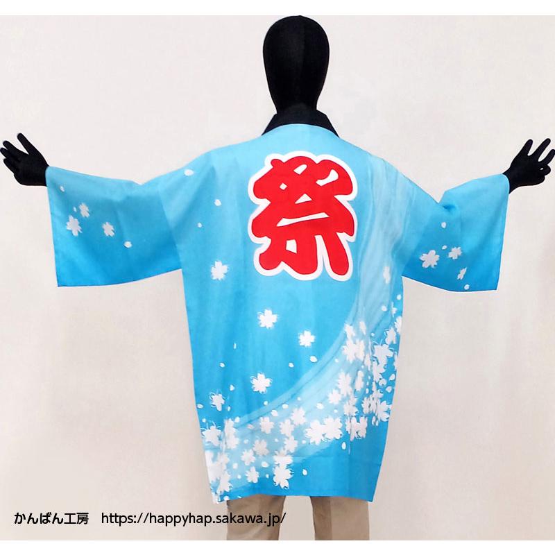 法被 既製品 お祭りはっぴ 桜吹雪（青/赤）大人用Fサイズ 国産 国内