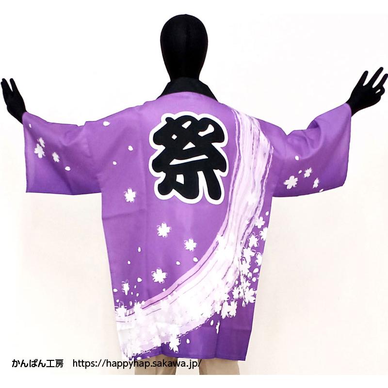 大人気！既製品法被 大人用 お祭りはっぴ 桜吹雪（ピンク/紫）男女兼用