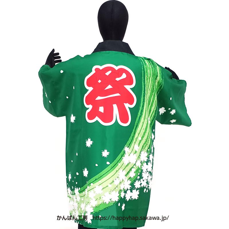 既製品法被 大人用 お祭りはっぴ 桜吹雪（黄/緑）男女兼用 国産 国内