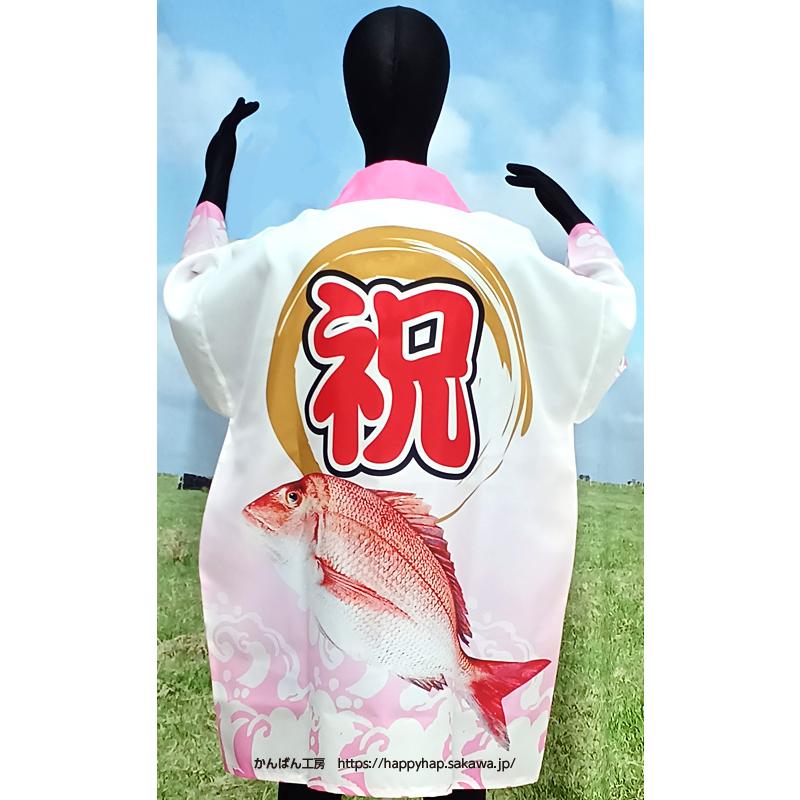 法被 既製品 はっぴ【祝鯛】大人用フリーサイズ 耐久性有 ポリエステル