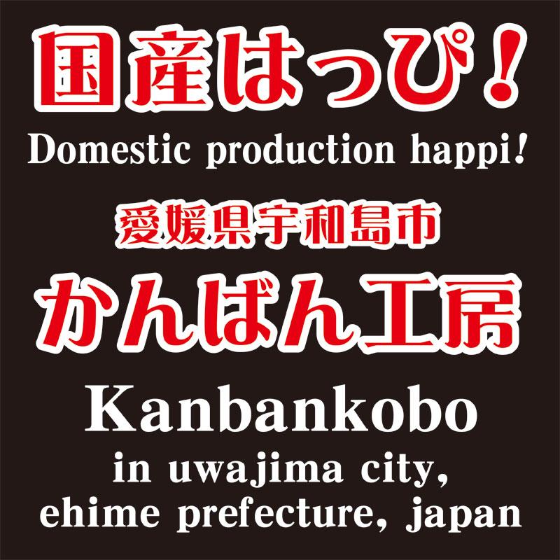 国産法被（既製品・子供用）お祭りはっぴ キャラクター サル 耐久性有　☆おまけ付・送料無料｜kanbankobo｜13