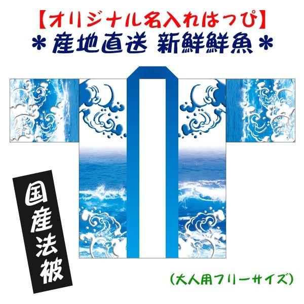 国産法被（名入れ・大人用）産地直送・鮮魚はっぴ 男女兼用　☆おまけ付・送料無料｜kanbankobo｜02