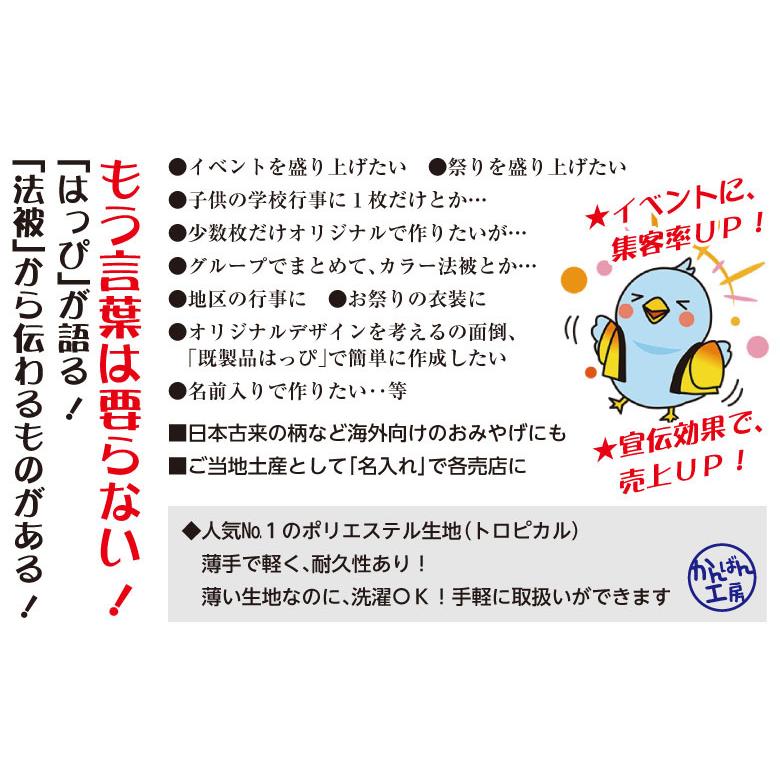 国産法被（名入れ・子供用）園児祭りはっぴ （赤・青）耐久性有　☆おまけ付・送料無料｜kanbankobo｜17