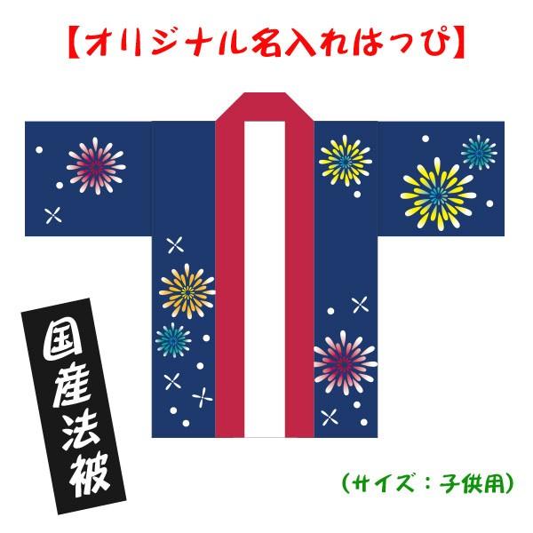 名入れ法被 子供用 お祭りはっぴ 花火 耐久性有 国産 国内製造 おまけ