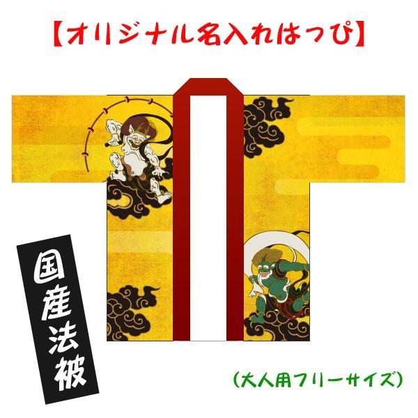 はっぴ 名入れ 風神雷神はっぴ 大人用Fサイズ 国産 国内製造