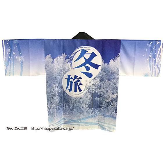 爆買】名入れ法被 大人用 旅行はっぴ 冬旅 男女兼用 国産 国内製造