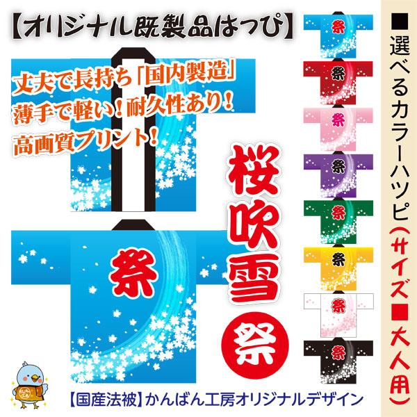 大人気！売上No.1 選べるカラーハッピ【祭 桜吹雪】既製品法被 大人用